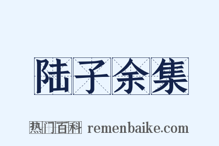 陆子余集是什么意思的图片